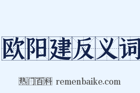 欧阳建反义词是什么意思的图片